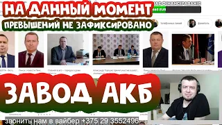 Горошко заверил - всё в норме (пока) #АКБ_Брест