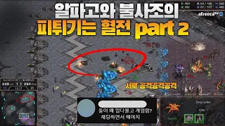 알파고 김성현과 불사조 김정우의 피튀기는 혈전 part2 (effort vs LAst)