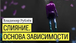 Слияние. Основа зависимости от других людей.