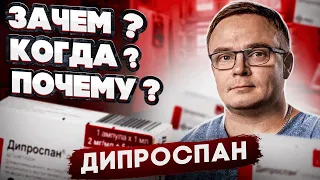 ДИПРОСПАН - Когда применять, Как применять, Зачем Применять