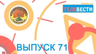 5 выпуск (71) "Телевести 227" (Памяти А.И. Бырина, Новогодний калейдоскоп)