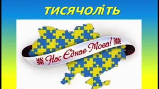 Нас єднає мова