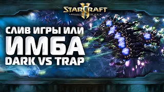 StarCraft2: Конфуз на турнире, ИМБА стала невыносимой или подстава? [Dark vs Trap]