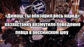 «Димаш, ты опозорил весь народ»: казахстанку возмутило поведение певца в российском шоу