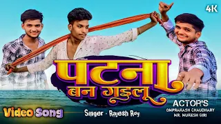 #Video पटना बन गईलू | Rajesh Roy Patna Ban Gayilu Bhojpuri Rap Song 2024 #Mukesh Giri Rap Video #DJ