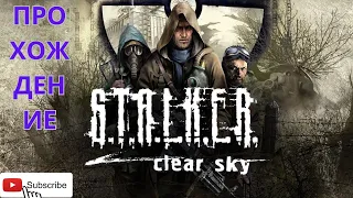 Прохождение S T A L K E R  Clear Sky Чистое Небо  Разведать дорогу через лиманск