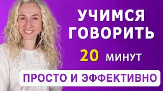 Учимся говорить НА АНГЛИЙСКОМ l Простая тренировка на результат l 20 минут