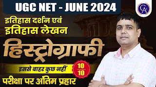 UGC NET 2024 | Historiography | इतिहास दर्शन एवं लेखन( Philosophy Of History and Historiography)