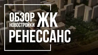 Обзор ЖК Ренессанс | AAG | Новостройки СПб