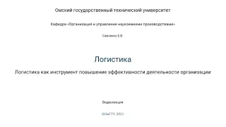 3. Логистика как инструмент повышение эффективности деятельности организации