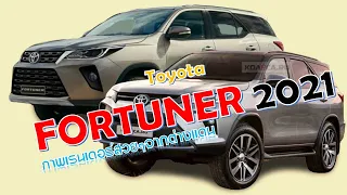 2021 New Toyota Fortuner โตโยต้า ฟอร์จูนเนอร์ หน้าใหม่