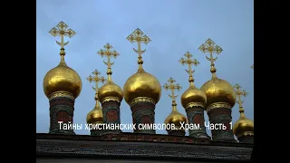 Тайны христианских символов. Храм. Часть 1