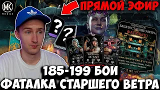 185-199 БОИ ФАТАЛЬНОЙ БАШНИ СТАРШЕГО ВЕТРА! КАК ПРОЙТИ САМЫЕ СЛОЖНЫЕ ЭТАЖИ? Mortal Kombat Mobile