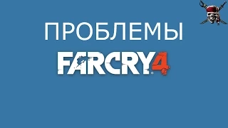 Far Cry 4 | решение проблем