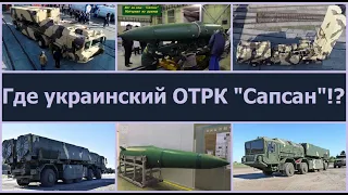 Все про ракетный комплекс Сапсан! Зачем нужен Укроборонпром, если наш ОТРК не взлетел  за 12 лет?