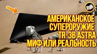 Американское супероружие TR-3B Astra - Миф или Реальность?