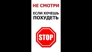 Единственный секрет похудения…Если посмотришь - перестанет работать!!!