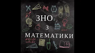 ЗНО з математики, поради.