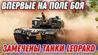 ЗСУ впервые начали применять немецкие танки Leopard!