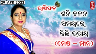 Dr. Jayanti Mohapatra || 29-Apr-2022 || Remedies for Saturn Transit || Mesha-Meena Rashi