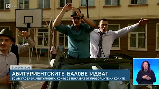 Ученици в „Пирогов“ след абитуриентски бал | БТВ