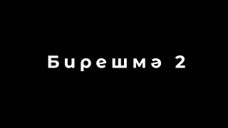 Бирешмә-2 | Официальный тизер | ТАМЫР