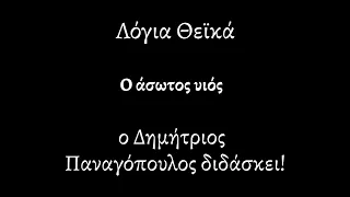 Λόγια Θεϊκά |110| Ο ΑΣΩΤΟΣ ΥΙΟΣ | ΔΗΜΗΤΡΙΟΣ ΠΑΝΑΓΟΠΟΥΛΟΣ