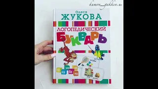 Видеообзор книги Логопедический букварь