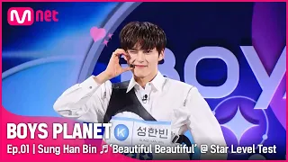 [BOYS PLANET/1회] K그룹 '성한빈' ♬Beautiful Beautiful - 온앤오프(ONF) @스타 레벨 테스트 | Mnet 230202 방송 [EN/JP]