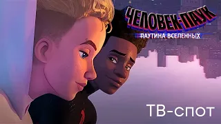 Человек-Паук: Паутина Вселенных | ТВ-спот | Мультфильм 2023