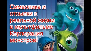 Символика и отсылки к реальной жизни в мультфильме “Корпорация монстров” #корпорациямонстров