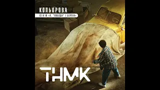 ТНМК "Кольорова" I OST "Я, "Побєда" і Берлін