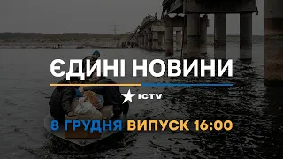 Новини Факти ICTV - випуск новин за 16:00 (08.12.2022)
