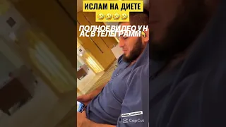 ИСЛАМ МАХАЧЕВ И ЗУБАЙРА ТУХУГОВ ЧИСТО НА ДИЕТЕ #shorts #shortvideo