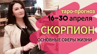 СКОРПИОН ТАРО ПРОГНОЗ 16~30 АПРЕЛЯ 2020. Основные сферы жизни