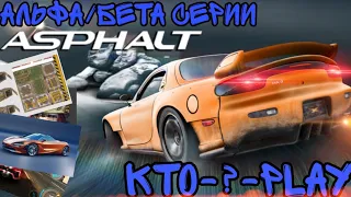 Альфа/Бета материалы по играм Asphalt #1