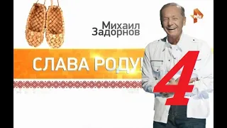 М.Н. Задорнов - Слава Роду - 2015 - Часть - 4.