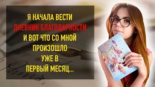 КАК И ЗАЧЕМ Я ВЕДУ ДНЕВНИК БЛАГОДАРНОСТИ.