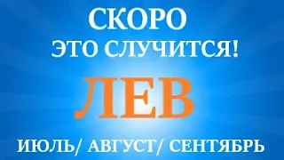 ЛЕВ ♌ таро прогноз на ИЮЛЬ, АВГУСТ, СЕНТЯБРЬ😊 третий триместр года! Главные события периода!