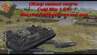 Обзор нового патча Cold War patch 1.6.9 Миссия Атлантический вал В тылу врага Штурм 2