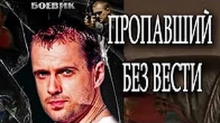 Пропавший без вести.Второе дыхание 3 серия*