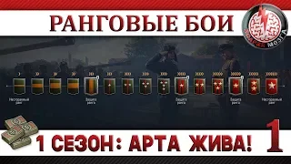 РАНГОВЫЕ БОИ НА АРТЕ: 1 СЕЗОН! АРТА ЖИВА! #1