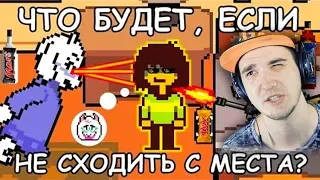 Deltarune ► Что будет, если стоять на месте в начале игры? ( Дельтарун Undertale ) | Реакция