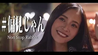 Non Stop Rabbit 『偏見じゃん』 official music video 【ノンラビ】