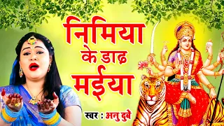 निमिया के डाढ़ मईया | Nimiya Ke Dhadh Maiya | Jai Maa Ambey | Anu Dubey   Bhojpuri Mata Bhajan