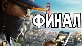 Финальная миссия Watch Dogs 2 | Watch Dogs 2 | Финал