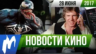 ❗ Игромания! НОВОСТИ КИНО, 28 июня (Хан Соло, Аватар, Бегущий по лезвию, Мстители 3)