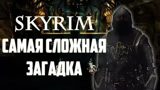 SKYRIM - САМАЯ СЛОЖНАЯ ЗАГАДКА