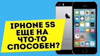 На что способен Iphone 5s в 2023 году