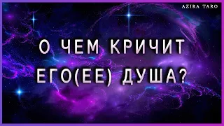 О чем кричит его (ее) душа? Таро расклад онлайн